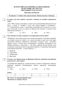 1 ВСЕРОССИЙСКАЯ ОЛИМПИАДА ШКОЛЬНИКОВ ПО ИСТОРИИ. 2014–2015 ГОД