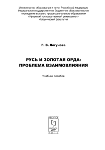 Русь и Золотая Орда: проблема взаимовлияния