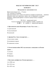 МОДУЛЬ" ИСТОРИЯ РОССИИ". ТЕСТ ВАРИАНТ 2 Инструкция по