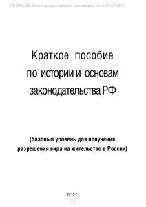 Краткое пособие по истории и основам законодательства РФ