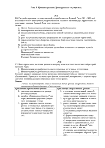 Тема 3. Причины распада Древнерусского государства. № 1 С4