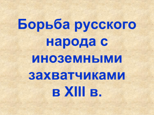 Борьба русского народа с иноземными захватчиками в XIII в.