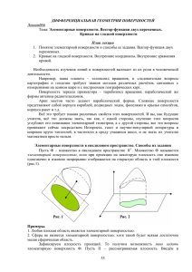 53 ДИФФЕРЕНЦИАЛЬНАЯ ГЕОМЕТРИЯ ПОВЕРХНОСТЕЙ