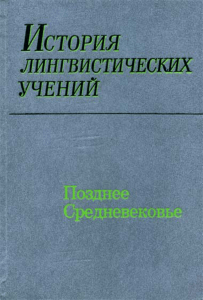 история лингвистических учений - Кафедра общего языкознания