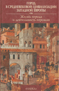 город в средневековой цивилизации западной европы