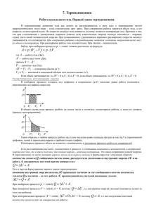 7. Термодинамика Vp VVpA ) ( AU Q ` AQU AU Q U Q 0 T