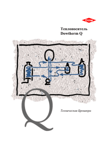 Техническая брошюра по применению теплоноcителя Dowtherm Q