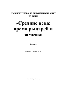 Средние века: время рыцарей и замков