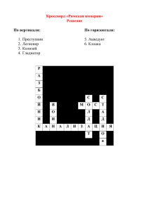 Кроссворд «Римская империя» Решение По вертикали: По