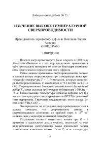 ИЗУЧЕНИЕ ВЫСОКОТЕМПЕРАТУРНОЙ СВЕРХПРОВОДИМОСТИ Лабораторная работа № 25.