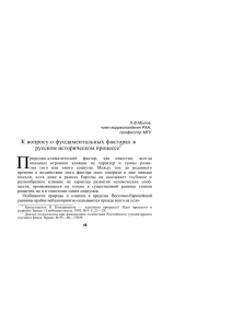 07. Л.В. Милов. К вопросу о фундаментальных факторах в