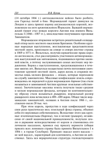 (14 октября 1066 г.) англосаксонское войско было разбито,