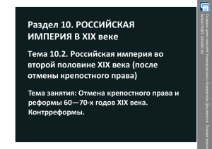 Раздел 10. РОССИЙСКАЯ ИМПЕРИЯ В XIX веке