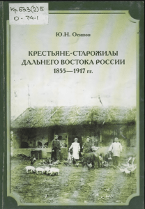 КРЕСТЬЯНЕ-СТАРОЖИЛЫ ДАЛЬНЕГО ВОСТОКА РОССИИ 1855