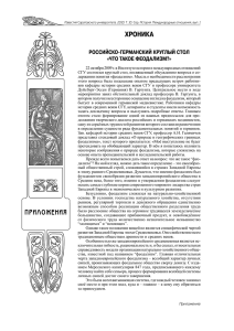 ХронИКа россИйсКо-ГермансКИй КруГЛый сТоЛ «ЧТо ТаКое ФеодаЛИЗм?»