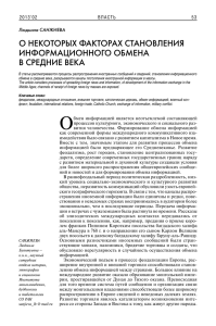 О НЕКОТОРЫХ ФАКТОРАХ СТАНОВЛЕНИЯ ИНФОРМАЦИОННОГО ОБМЕНА В СРЕДНИЕ ВЕКА 2013’02­