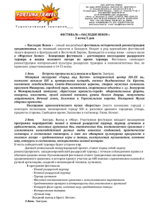 ФЕСТИВАЛЬ « НАСЛЕДИЕ ВЕКОВ » 2 ночи/3 дня « Наследие