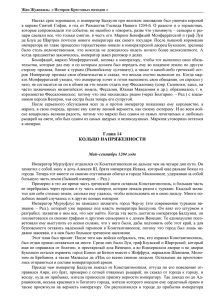 Настал срок коронации, и император Балдуин при великом ликовании был... в церкви Святой Софии, в год от Рождества Господа Нашего...