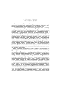 А. Е. Супрун, С. С. Скорвид СЛАВЯНСКИЕ ЯЗЫКИ 1. Славянские