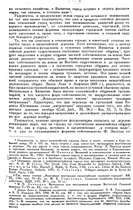 из сельского хозяйства, в Византии город вступил в период