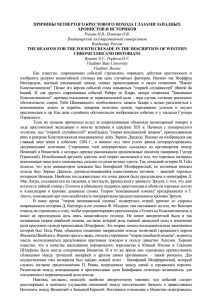 ПРИЧИНЫ ЧЕТВЕРТОГО КРЕСТОВОГО ПОХОДА ГЛАЗАМИ ЗАПАДНЫХ ХРОНИСТОВ