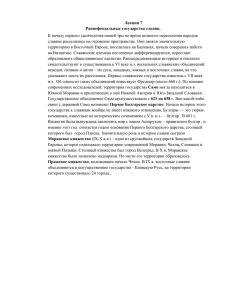 Лекция 7 Раннефеодальные государства славян. К началу