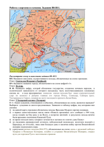 Работа с картами и схемами. Задания В8-В11.