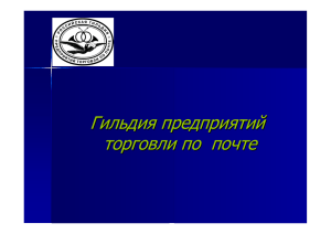 Гильдия предприятий торговли по почте