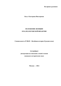 На правах рукописи Когут Екатерина Викторовна ПОЛОЖЕНИЕ