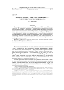 ТРАКТОВКИ ХАДИСА О РАСКОЛЕ УММЫ В ТРУДАХ ТАТАРСКИХ РЕФОРМАТОРОВ ИСЛАМА Д.А. Шагавиев