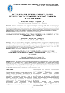 ИССЛЕДОВАНИЕ ТЕМПЕРАТУРНОГО ПОЛЯ И ТЕХНИЧЕСКОГО СОСТОЯНИЯ ДЫМОВОЙ ТРУБЫ НА ТЭЦ-1 Г.КИШИНЕВА