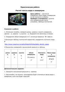 Практическая работа Расчет массы воды в аквариуме