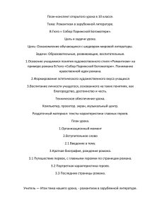 План-конспект открытого урока в 10 классе. Тема: Романтизм в