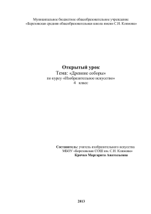 Открытый урок по теме: «Древние соборы