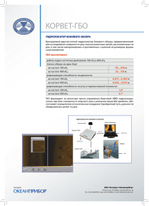 Гидролокатор бокового обзора "Корвет ГБО"