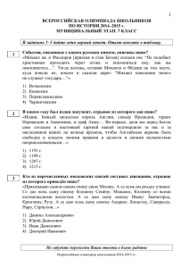 1 ВСЕРОССИЙСКАЯ ОЛИМПИАДА ШКОЛЬНИКОВ ПО ИСТОРИИ 2014–2015 г.