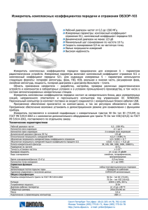 Измеритель комплексных коэффициентов передачи и