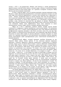 походы, к XVI в. уже разрушилась. Именно этой близости и... царских воинов к местной почве, нежели к личности царя, и...