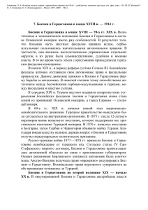 7. Босния и Герцеговина в конце XVIII в. — 1914 г. Босния и