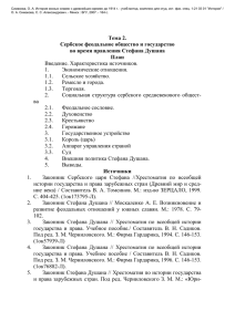 Тема 2. Сербское феодальное общество и государство во время