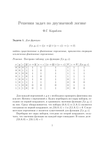 Решения задач по двузначной логике