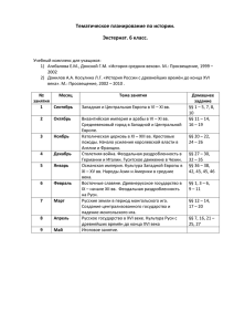 Тематическое планирование по истории. Экстернат. 6 класс.