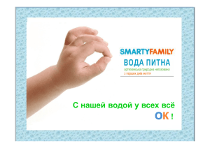 Smarty Family вода