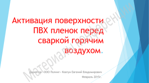 Активация поверхности ПВХ пленок перед сваркой горячим