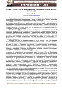 ОТ АБИОГЕННОЙ ПАРАДИГМЫ К ПАРАДИГМЕ ГЛУБИННОГО ПРОИСХОЖДЕНИЯ НЕФТИ И ГАЗА. Валяев Б.М.