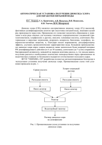 Автоматическая установка получения диоксида хлора для