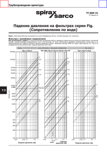 Падение давления на фильтрах серии Fig.