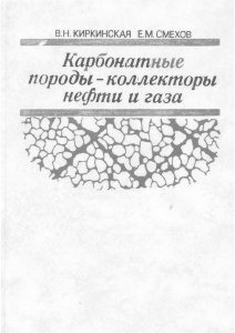 Карбонатные породы - коллекторы нефти и газа