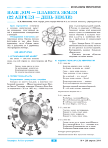 НАШ ДОМ — ПЛАНЕТА ЗЕМЛЯ (22 АПРЕЛЯ — ДЕНЬ ЗЕМЛИ)