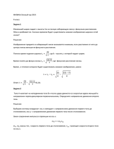 ФИЗИКА Оочный тур 2015 9 класс Задача 1 Маленький шарик